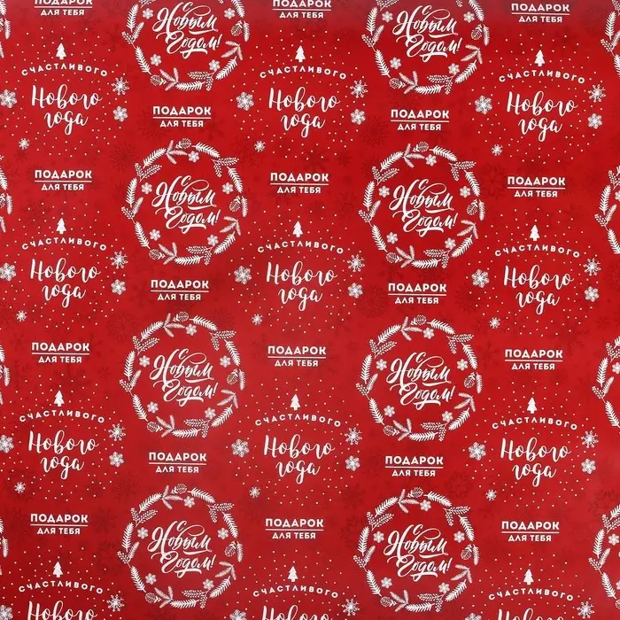Упаковочная бумага на новый год &laquo;Счастливого Нового года&raquo;, 50 х 70 см, глянцевая