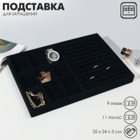 Подставка для украшений 9 ячеек и 11 полос для колец, флок, 35×24×3 см, цвет чёрный Подставка для украшений 9 ячеек и 11 полос для колец, флок, 35×24×3 см, цвет чёрный