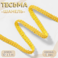 Тесьма декоративная «Шанель», 8 мм, 10 ± 1 м, цвет жёлтый Тесьма декоративная «Шанель», 8 мм, 10 ± 1 м, цвет жёлтый