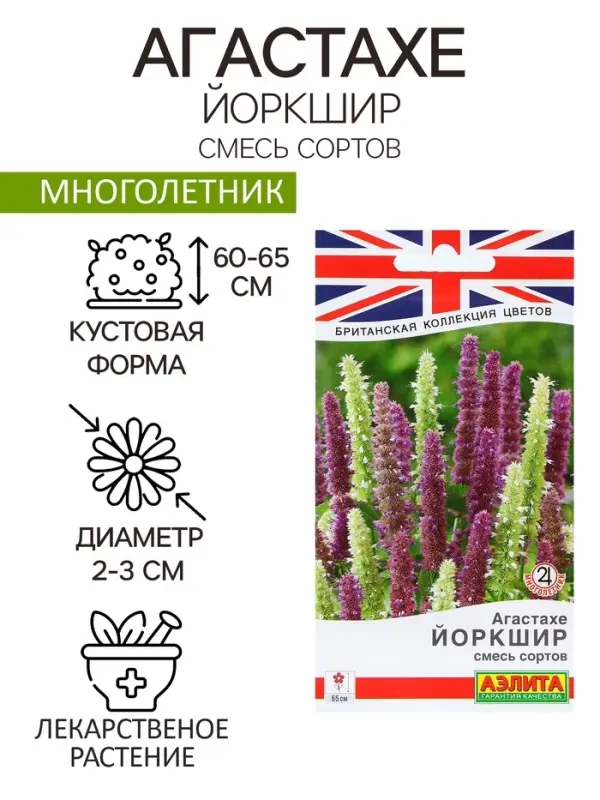 Семена Цветов Агастахе "Йоркшир", смесь сортов, 0,1 г