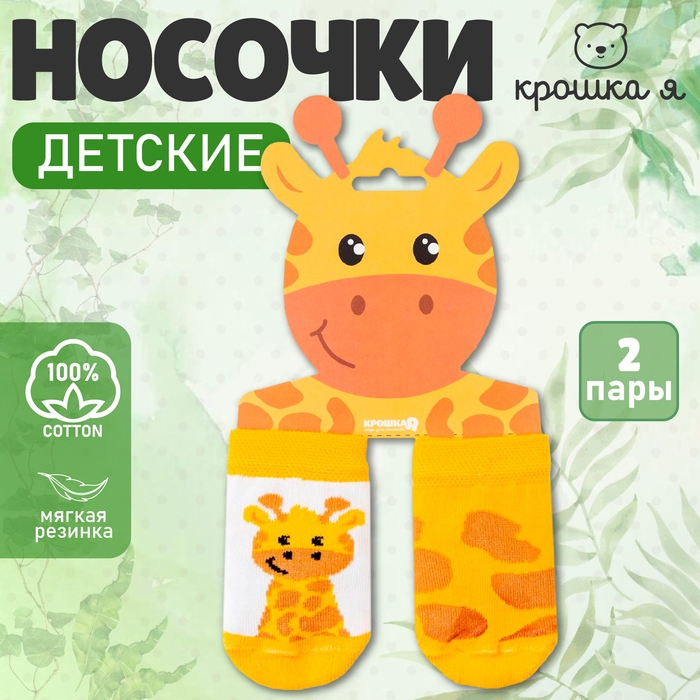 Набор носков Крошка Я «Жираф», 2 пары, 12-14 Набор носков Крошка Я «Жираф», 2 пары, 12-14