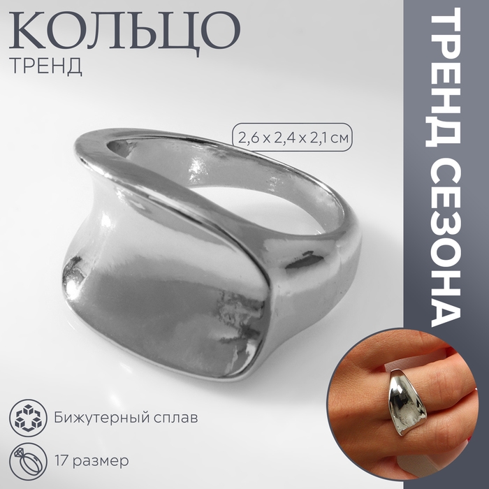 Кольцо металл &laquo;Тренд&raquo; вогнутый прямоугольник, цвет серебро, размер 17