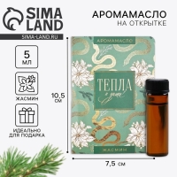 Аромамасло новогоднее на открытке &laquo;Новый год: Тепла&raquo;, аромат жасмин, 5 мл