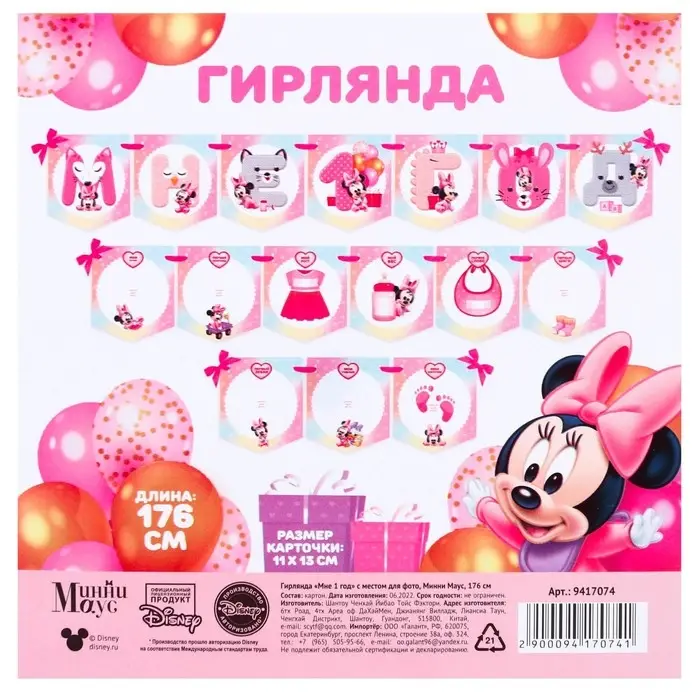 Гирлянда на ленте &laquo;Мне 1 год&raquo; с местом для фото, длина 176 см, Минни Маус