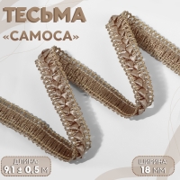 Тесьма декоративная «Самоса», 18 мм, 9,1 ± 0,5 м, цвет бежевый Тесьма декоративная «Самоса», 18 мм, 9,1 ± 0,5 м, цвет бежевый
