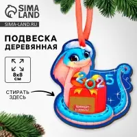 Ёлочная игрушка - подвеска деревянная &laquo;Новый год! Змея&raquo; со скретч-слоем