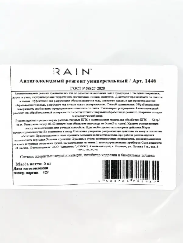 Sound of Rain Антигололедный реагент универсальный 5 кг (4шт/кор)