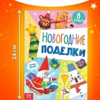 Книжка - вырезалка детская &laquo;Новогодние поделки&raquo;, 20 стр., 8 поделок