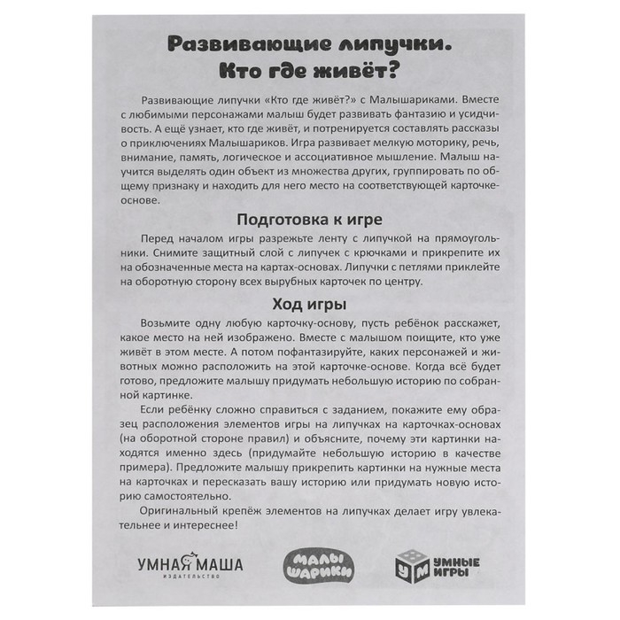 Игра с липучками &laquo;Кто где живёт. Малышарики&raquo;, 3+