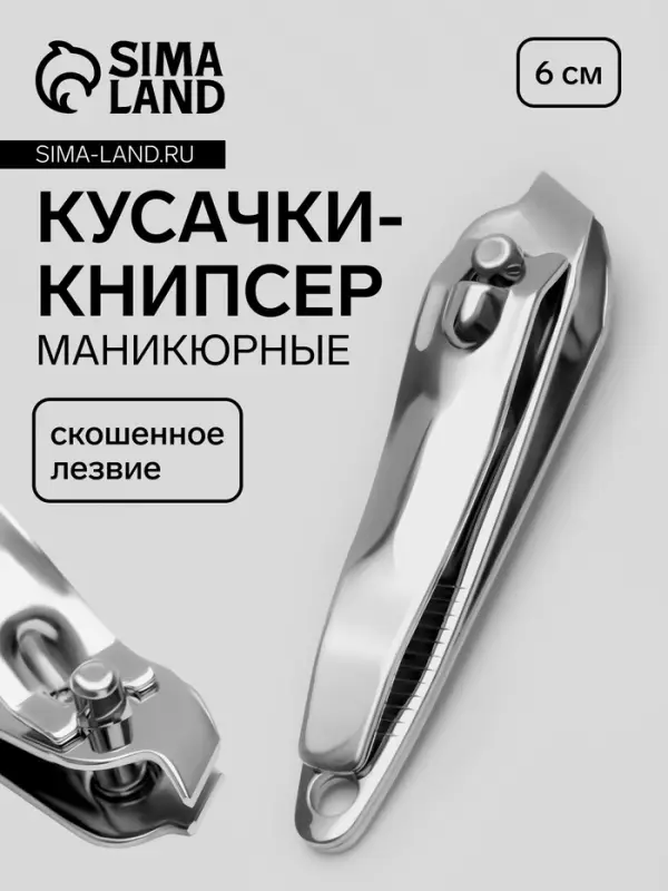 Кусачки книпсер маникюрные, скошенное лезвие, 6 см