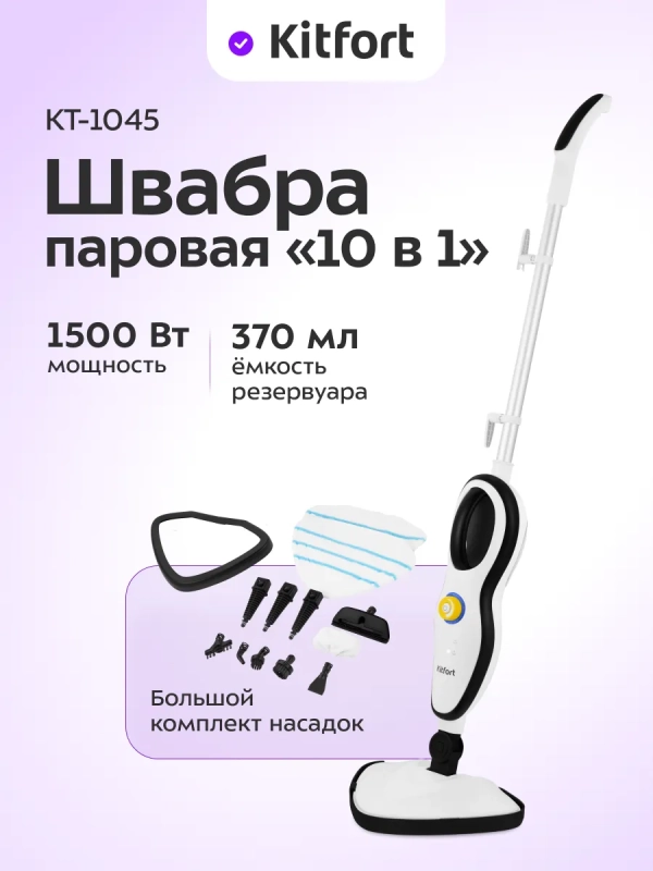 Паровая швабра с насадками КТ-1045 - 1500 Вт - 370 мл