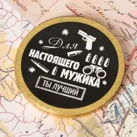 Шоколадная медаль &laquo;Для настоящего мужика&raquo; , 25 г