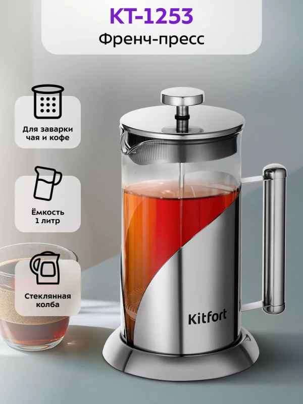 Френч-пресс 1000 мл заварочный чайник КТ-1253