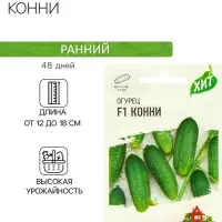 Семена Огурец "Конни" F1, скороспелый, партенокарпический, 0,3 г  серия ХИТ х3