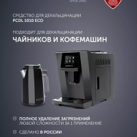 Средство для декальцинации для электрочайников и кофемашин