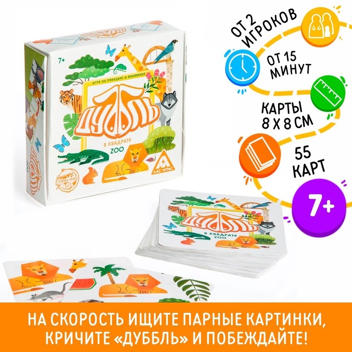 Настольная игра на реакцию и внимание &laquo;Дуббль в квадрате. ZOO&raquo;, 55 карт, 7+