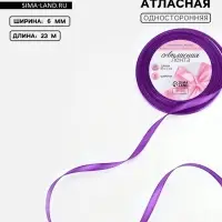 Лента атласная, 6 мм, 23&plusmn;1 м, фиолетовая №34