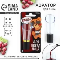 Аэратор для вина &laquo;Винца&raquo;, 8.5 х 2.5
