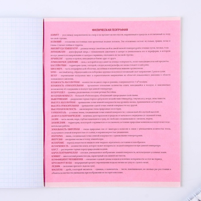 Тетрадь предметная 48 листов, А5, РОЗОВАЯ СЕРИЯ, со справ. мат. &laquo;1 сентября: География&raquo;, обложка мелованный картон 230 гр внутренний блок в клетку  белизна 96%