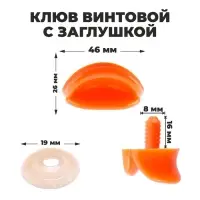 Клюв винтовой с заглушкой, набор 2 шт., размер 1 шт. &mdash; 4,6 &times; 2,6 &times; 1,5 см