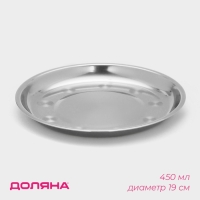 Тарелка из нержавеющей стали &laquo;Мэйли&raquo;, 450 мл, d=19,5 см