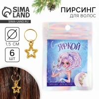 Пирсинг для волос новогодний «Самой яркой» на Новый год, 6 шт Пирсинг для волос новогодний «Самой яркой» на Новый год, 6 шт
