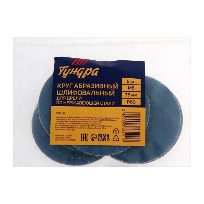Круг абразивный шлифовальный ТУНДРА, по нержавеющей стали, для дрели, М8, 75 мм, P60, 5 шт. 971819 Круг абразивный шлифовальный ТУНДРА, по нержавеющей стали, для дрели, М8, 75 мм, P60, 5 шт. 971819
