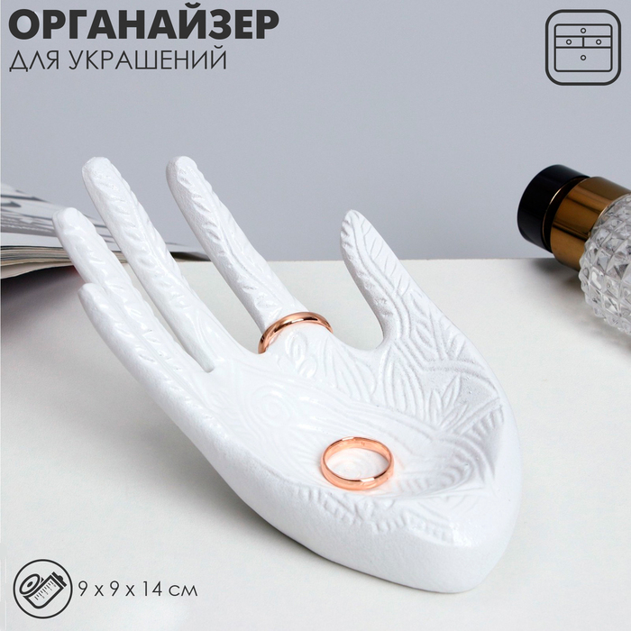 Подставка для украшений «Ладонь» 14×9×9, цвет белый Подставка для украшений «Ладонь» 14×9×9, цвет белый