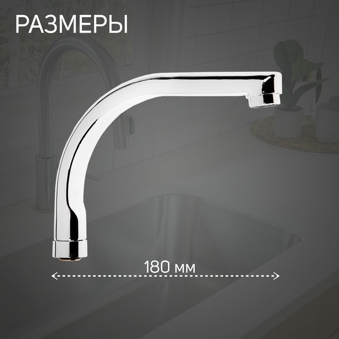 Излив для смесителя ZEIN, по оси 18 см, нержавеющая сталь, аэратор пластик