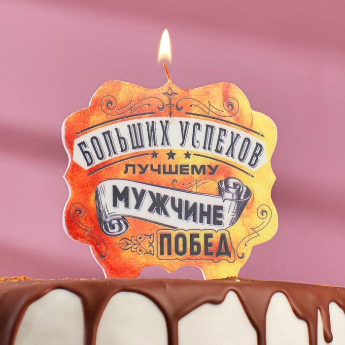 Свеча для торта &laquo;Лучшему мужчине больших успехов и побед&raquo;, 8 см