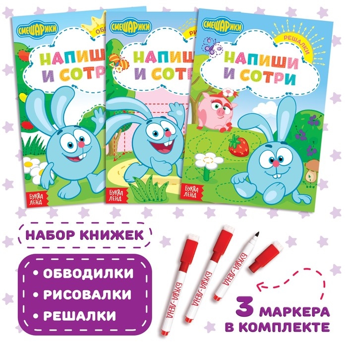 Набор книг &laquo;Напиши и сотри&raquo;, 3 шт. по 12 стр., А5, + 3 маркера, Смешарики