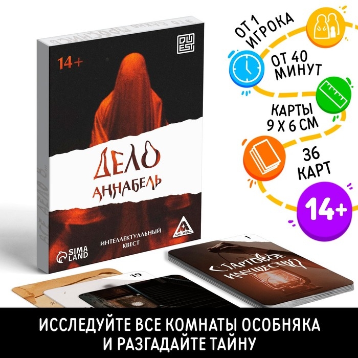 Интеллектуальный квест &laquo;Дело Аннабель&raquo;, 36 карт, 14+