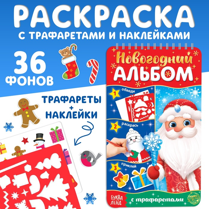 Новогодний альбом с трафаретами и наклейками &laquo;Дедушка Мороз&raquo;, 72 стр.