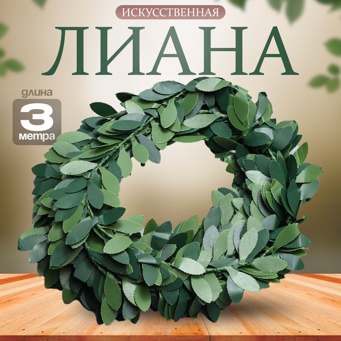 Лиана искусственная для декора &laquo;Папоротник&raquo;, 3 метра, 13 &times; 13 &times; 2 см