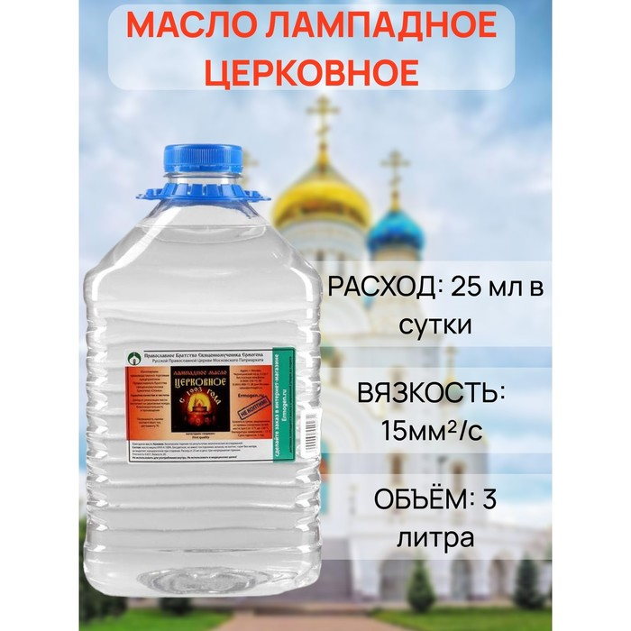 Масло лампадное &laquo;Церковное&raquo;, 3 л