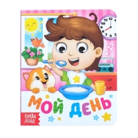 Книга картонная с глазками «Мой день», 10 стр. Книга картонная с глазками «Мой день», 10 стр.