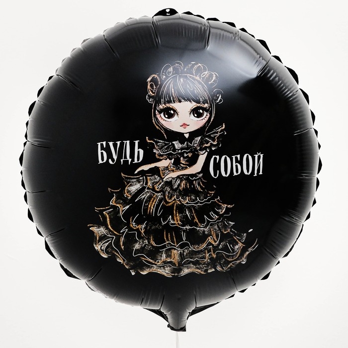Воздушный шар фольгированный 18" &laquo;Будь собой&raquo;, круг, с подложкой