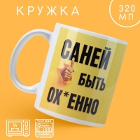 Кружка керамическая &laquo;Быть Саней&raquo;, 320 мл, цвет белый