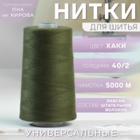 Нитки 40/2, 5000 м, цвет хаки №5704 Нитки 40/2, 5000 м, цвет хаки №5704