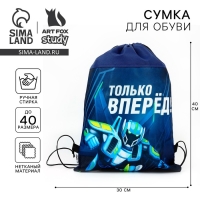 Мешок для обуви &laquo;Только вперёд&raquo; нетканное полотно, размер 30 х 40 см