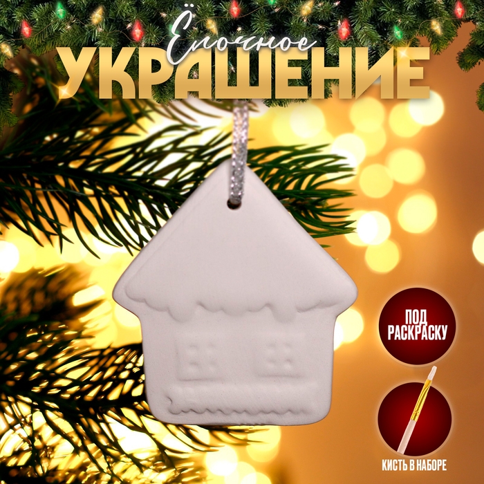 Новый год! Ёлочное украшение под раскраску &laquo;Домик&raquo; с подвесом, кисть