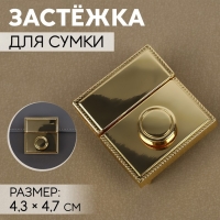 Застёжка для сумки, 4,3 &times; 4,7 см, цвет золотой