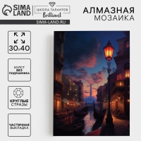 Алмазная мозаика с частичным заполнением на холсте &laquo;Город&raquo;, 30 х 40 см