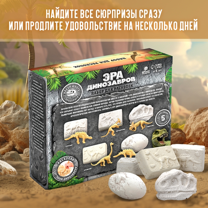 Набор для раскопок &laquo;Эра динозавров&raquo;