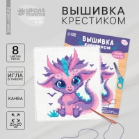 Вышивка крестиком для детей &laquo;Дракончик&raquo;, набор для творчества, 25 х 20 см