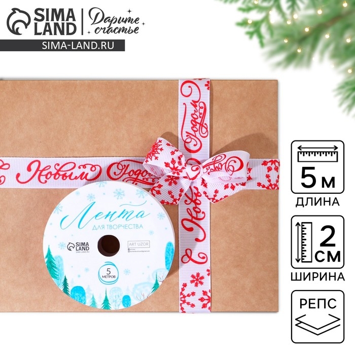 Лента декоративная репсовая &laquo;С Новым годом!&raquo;, 2 см &times; 5 м