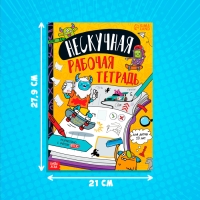 Книга &laquo;Нескучная рабочая тетрадь для детей 10 лет&raquo;, 36 стр.