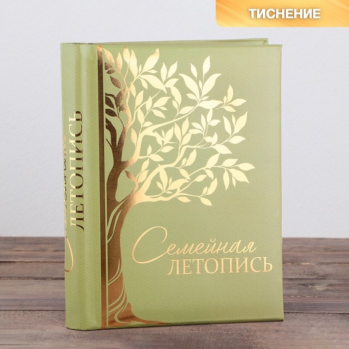 Родословная книга &laquo;Семейная летопись&raquo;, 30 листов, 24,5 х 29,2 см