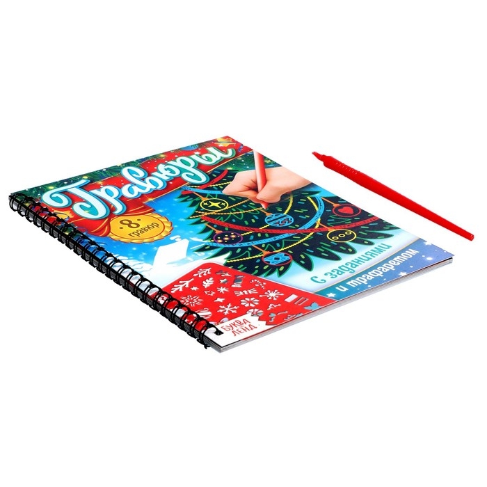 Книга для творчества «Гравюры с заданиями и трафаретом», 12 стр. Книга для творчества «Гравюры с заданиями и трафаретом», 12 стр.