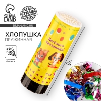 Хлопушка пружинная поворотная &laquo;Весёлого праздника&raquo;, 11см